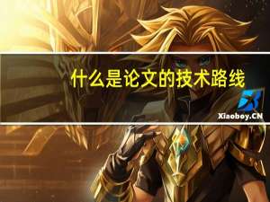 什么是论文的技术路线