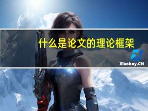 什么是论文的理论框架