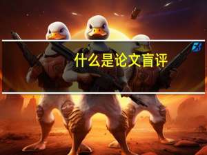 什么是论文盲评