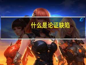 什么是论证缺陷（什么是论证方式）