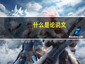 什么是论说文