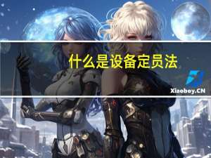 什么是设备定员法