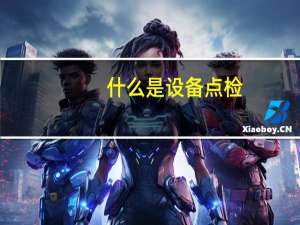 什么是设备点检