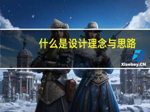 什么是设计理念与思路（什么是设计理念）