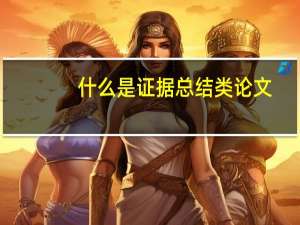 什么是证据总结类论文