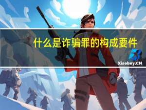 什么是诈骗罪的构成要件