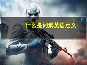 什么是词素英语定义（什么是词素）