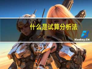 什么是试算分析法