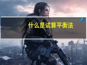 什么是试算平衡法