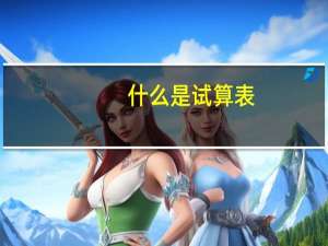 什么是试算表