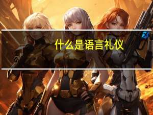 什么是语言礼仪