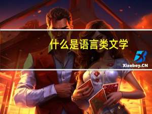 什么是语言类文学