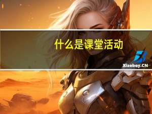什么是课堂活动