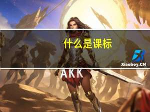 什么是课标