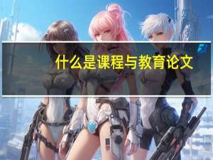 什么是课程与教育论文
