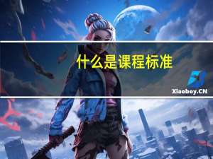 什么是课程标准