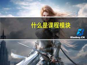 什么是课程模块