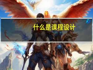 什么是课程设计