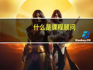 什么是课程顾问