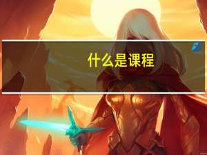 什么是课程