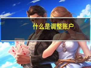 什么是调整账户