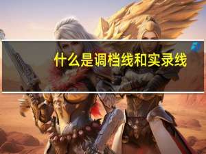 什么是调档线和实录线