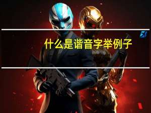 什么是谐音字举例子