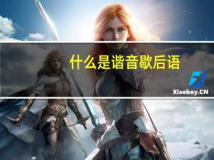 什么是谐音歇后语