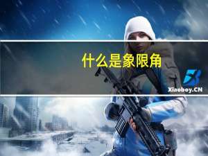 什么是象限角