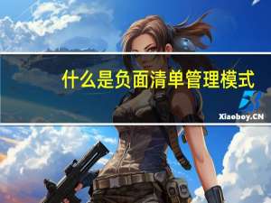 什么是负面清单管理模式