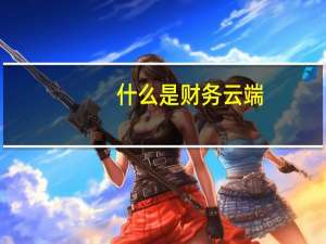 什么是财务云端