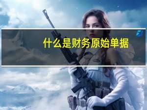 什么是财务原始单据