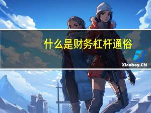 什么是财务杠杆通俗
