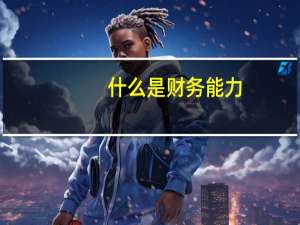 什么是财务能力