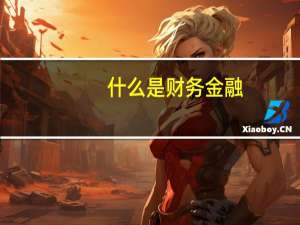 什么是财务金融