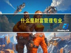 什么是财富管理专业