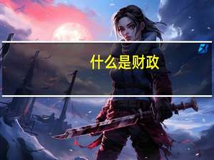什么是财政