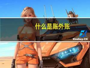 什么是账外账