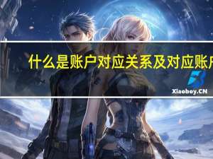 什么是账户对应关系及对应账户