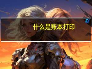 什么是账本打印
