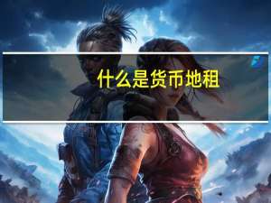 什么是货币地租