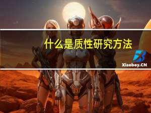 什么是质性研究方法