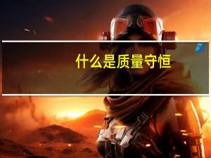 什么是质量守恒