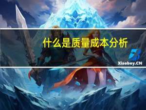 什么是质量成本分析