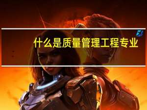 什么是质量管理工程专业