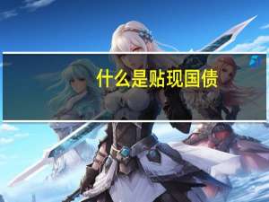 什么是贴现国债