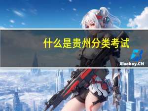 什么是贵州分类考试
