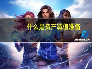 什么是资产减值准备