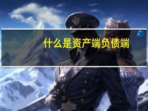 什么是资产端 负债端