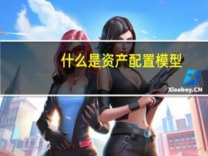 什么是资产配置模型